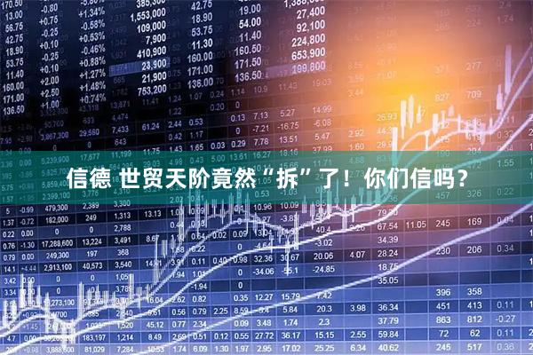 信德 世贸天阶竟然“拆”了！你们信吗？