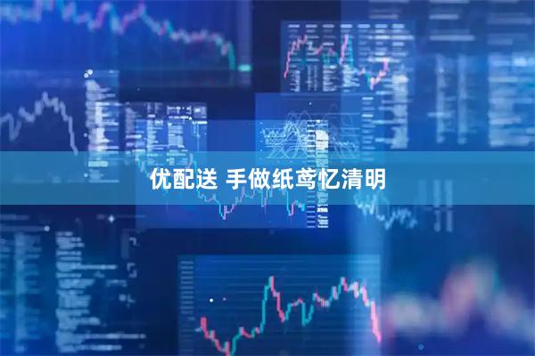 优配送 手做纸鸢忆清明