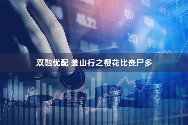 双融优配 釜山行之樱花比丧尸多