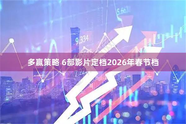 多赢策略 6部影片定档2026年春节档