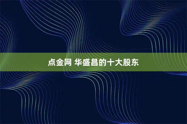 点金网 华盛昌的十大股东