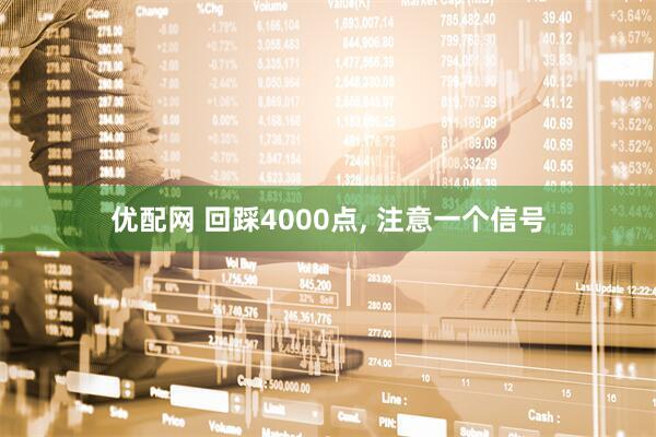 优配网 回踩4000点, 注意一个信号